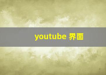 youtube 界面